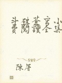 斗破苍穹小说免费阅读全集