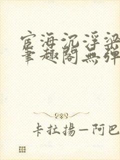 宦海沉浮梁州牧笔趣阁无弹窗