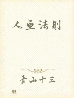 人鱼法则