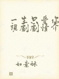 一生只爱你 电视剧剧情介绍