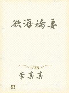 欲海娇妻