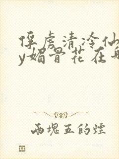 俘虏清冷仙司by媚骨花在哪里看封面