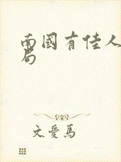 南国有佳人大结局