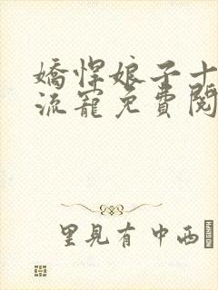 娇悍娘子十夫轮流宠免费阅读全文