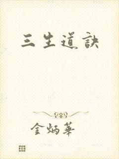 三生道诀