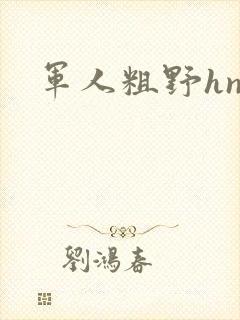 军人粗野hnp封面