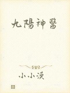 九阳神医