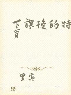 下课后的特殊教育封面