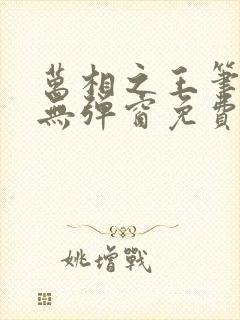 万相之王笔趣阁无弹窗免费