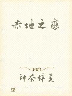 赤地之恋