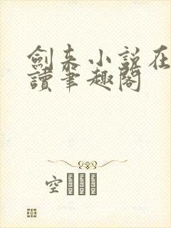 剑来小说在线阅读笔趣阁