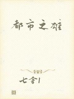 都市之雄封面