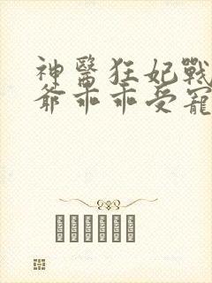 神医狂妃战神王爷乖乖受宠免费阅读