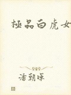极品白虎女