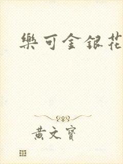 乐可金银花小说