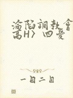 沦陷调教会所〈高H〉四爱封面