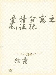 爱情公寓之子乔风流记封面