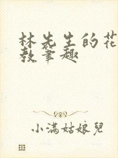 林先生的花式管教笔趣封面