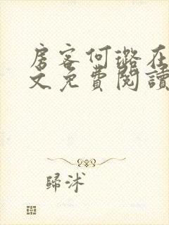 房客何璐在线全文免费阅读笔趣