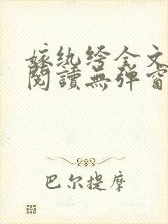 嫁纨绔全文免费阅读无弹窗