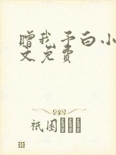 赠我予白小说全文免费