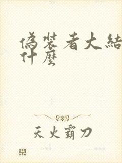 伪装者大结局是什么