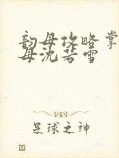 韵母攻略掌中美母沈若雪封面