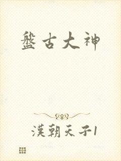 盘古大神