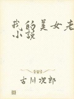 我的美女老板 小说