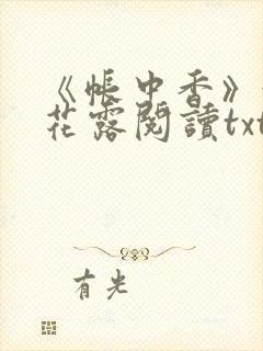 《帐中香》金银花露阅读txt