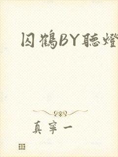 囚鹤BY听灯