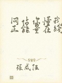 网站你懂我意思正能量在线观看免费软件小说