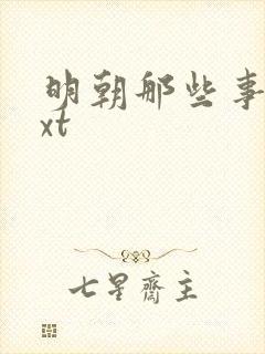 明朝那些事儿txt