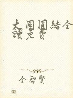 大团圆结全文阅读免费封面