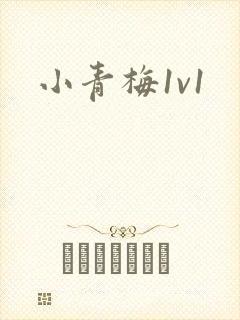 小青梅1v1封面