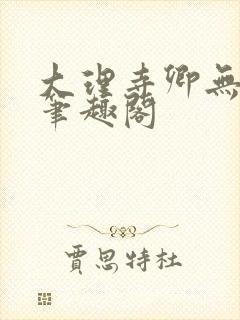 大理寺卿无删改笔趣阁