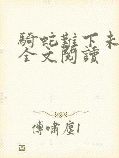 骑蛇难下未删减全文阅读