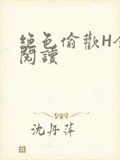 绝色偷欢H全文阅读