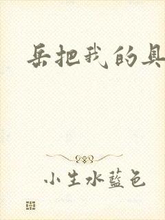 岳把我的具含进封面