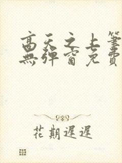 高天之上笔趣阁无弹窗免费阅读