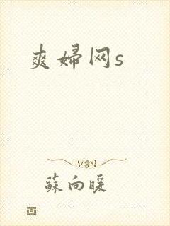 爽妇网s封面
