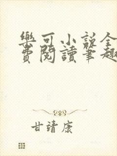 乐可小说全文免费阅读笔趣阁