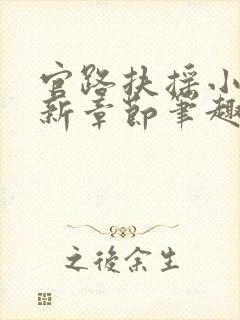 官路扶摇小说最新章节笔趣阁全文封面