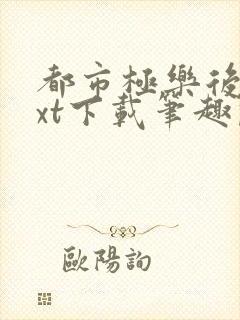 都市极乐后宫txt下载笔趣阁封面