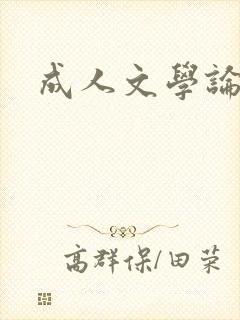 成人文学论坛封面