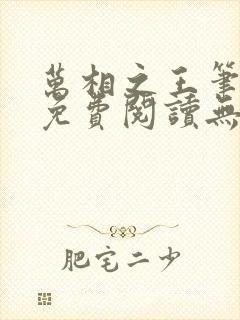 万相之王笔趣阁免费阅读无弹窗