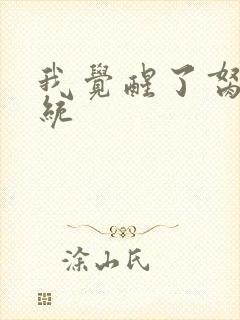 我觉醒了胬肉系统