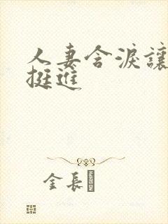 人妻含泪让粗大挺进