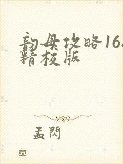 韵母攻略168精校版