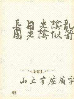 长日光阴乱作一团光阴似箭无弹窗